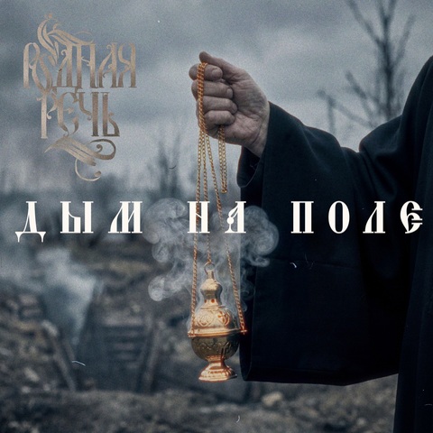 РОДНАЯ РЕЧЬ – Дым на поле (Digital) (2026)