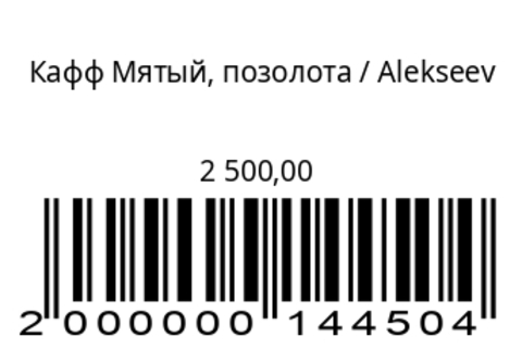 Кафф Мятый позолота