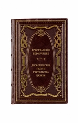 Христианское вероучение - Догматические тексты/Учительства церкви. Книга в кожаном переплёте.