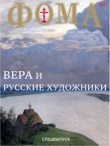 Вера и русские художники. Спецвыпуск журнала 