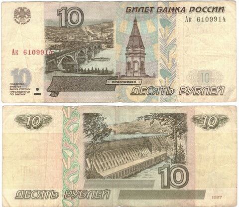 10 рублей 1997 год модификация 2001 год F