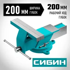СИБИН 200 мм, Стальные слесарные тиски (3244-200)