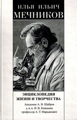 Илья Ильич Мечников. Энциклопедия жизни и творчества