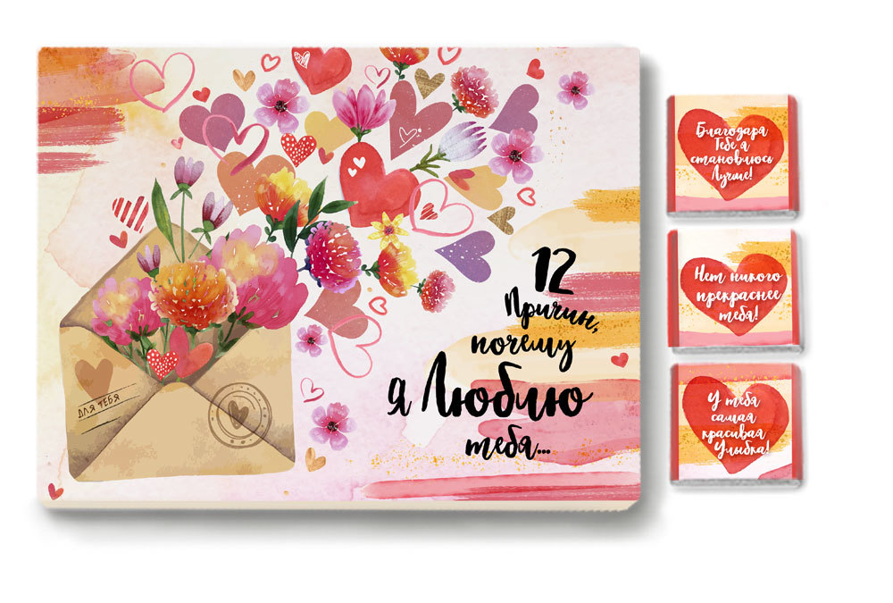 12 причин почему я люблю тебя конфеты