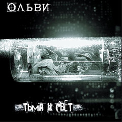 Ольви / Тьма и Свет (CD)
