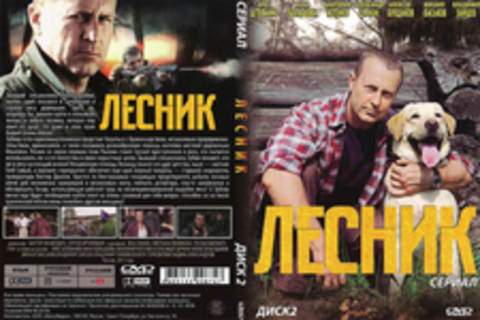 Лесник (Сериал. Диск 2)