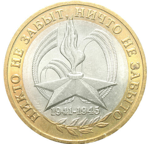 10 рублей 2005 г. 60 лет Победы в ВОВ (ММД) XF-AU