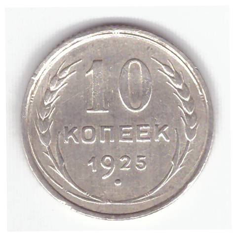 10 копеек 1925 года F №14