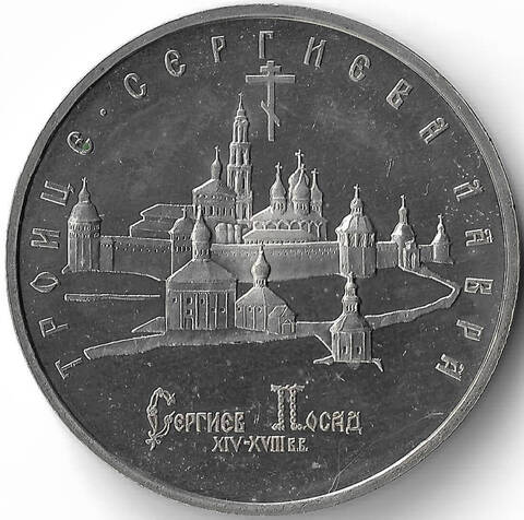(Proof) 5 рублей ''Троице-Сергиева лавра, г. Сергиев Посад'' 1993 года, мелкие потёртости