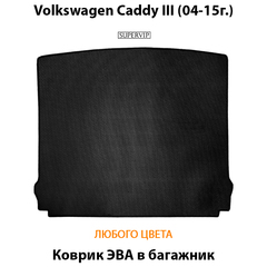 Коврик ЭВА в багажник для Volkswagen Caddy III (04-15г.)