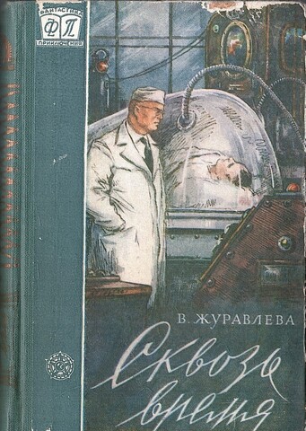 Сквозь время