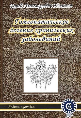 Гомеопатическое лечение хронических заболеваний