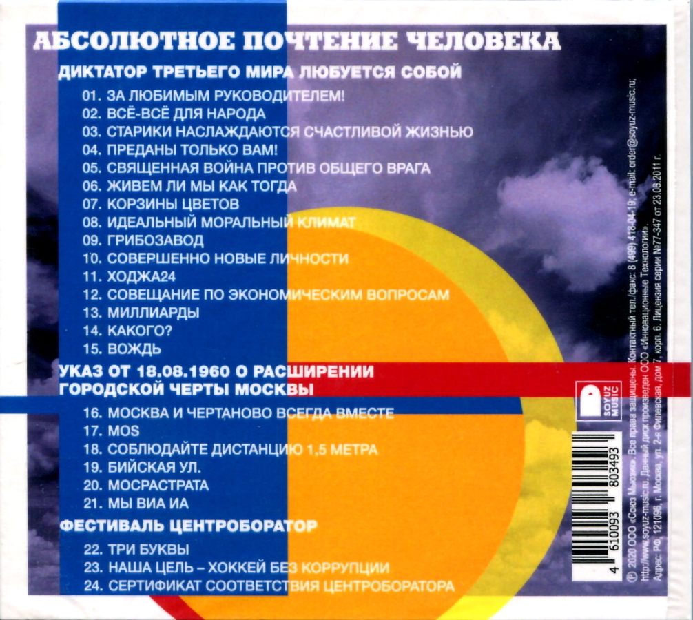 Компакт-диск Абсолютное Почтение Человека — Центр купить в  интернет-магазине Collectomania.ru