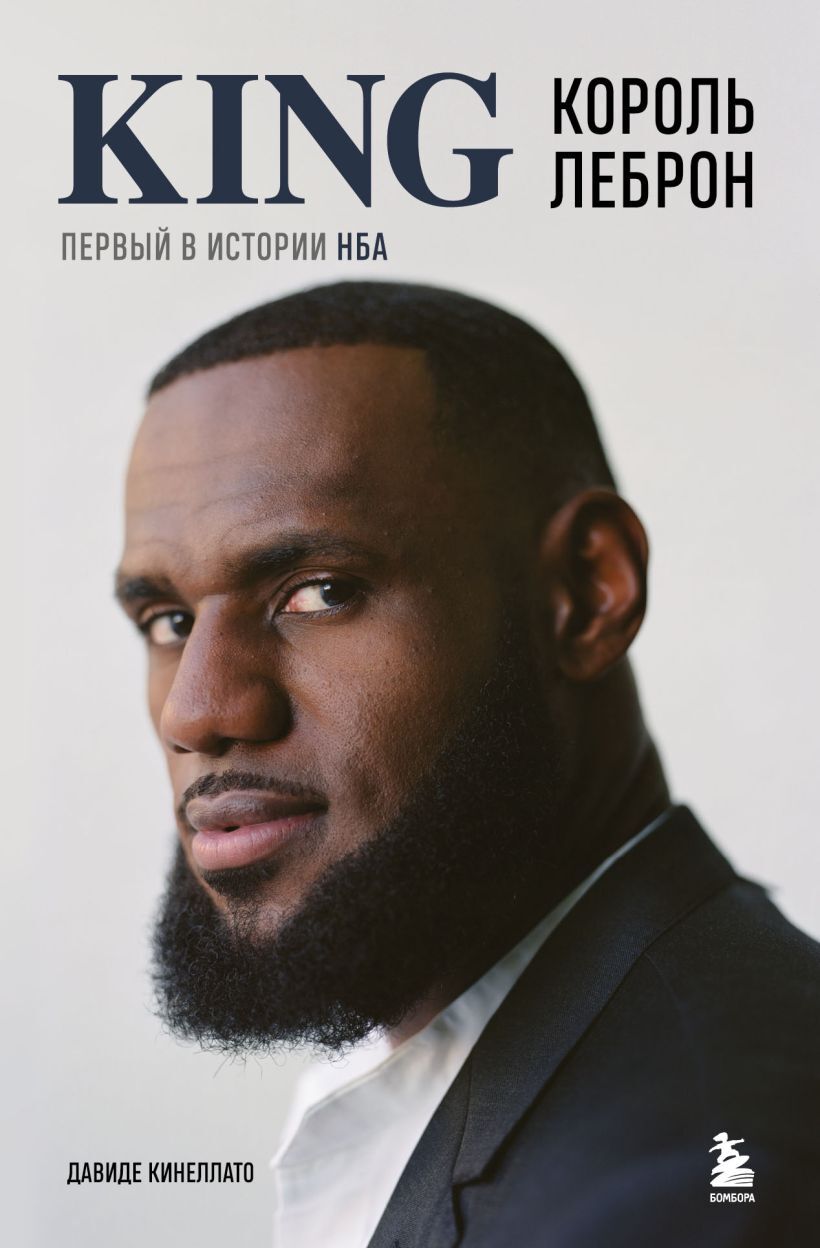 Король Леброн. Первый в истории НБА – купить за 790 руб | Чук и Гик ...