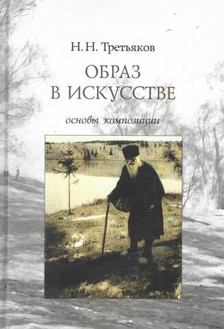 Образ в искусстве. Основы композиции