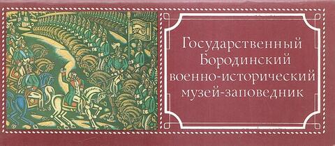 Государственный Бородинский военно-исторический музей-заповедник