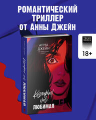 Кошмарных снов, любимая
