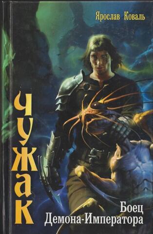 Чужак: Боец демона-императора
