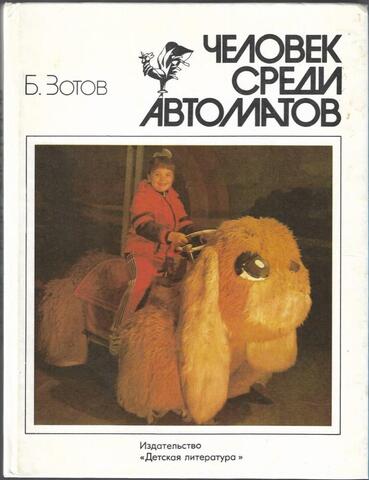 Человек среди автоматов