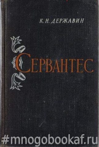 Сервантес. Жизнь и творчество