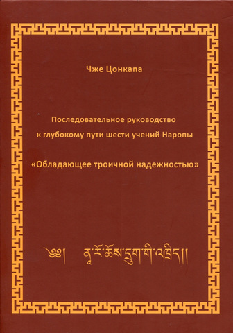 Чже Цонкапа. Последовательное руководство к глубокому пути шести учений Наропы «Обладающее троичной надежностью».