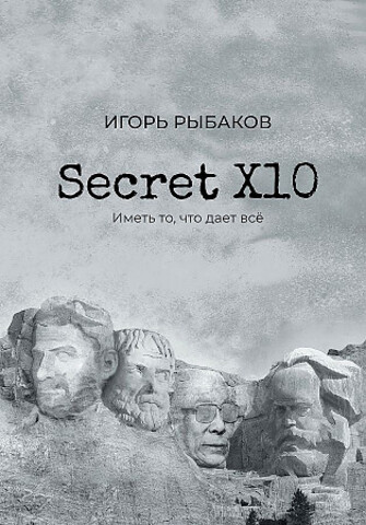 Secret Х10. Иметь то, что дает все