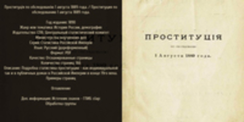 Статистика Россiйской Имперiи - Проституцiя по обследованiю 1 августа 1889 года. / Проституция по обследованию 1 августа 1889 года.