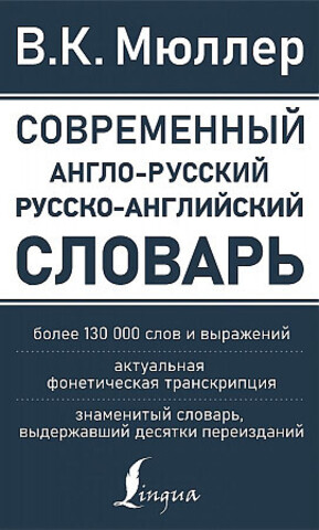 Современный англо-русский русско-английский словарь: более 130 000 слов и выражений