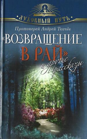 Возвращение в Рай и другие рассказы