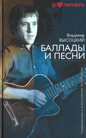 Баллады и песни