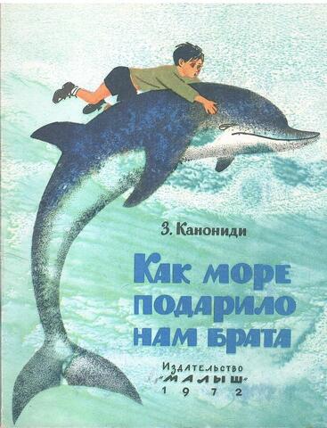 Как море подарило нам брата