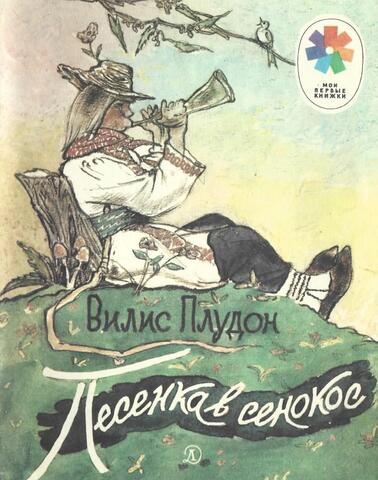 Песенка в сенокос