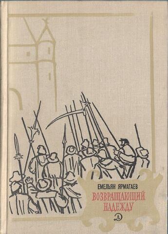 Возвращающий надежду