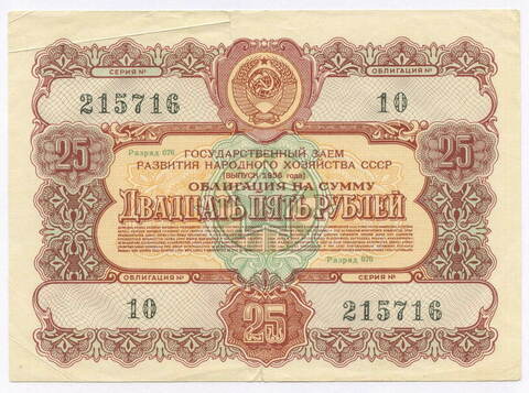 Облигация 25 рублей 1956 год. Серия № 215716. F