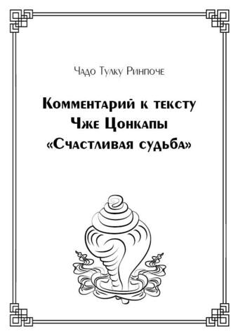 Комментарий к тексту Чже Цонкапы «Счастливая судьба» (электронная книга)