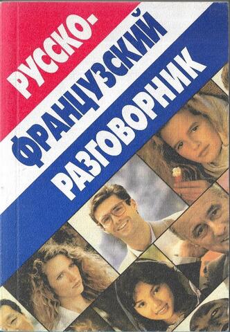 Русско-французский разговорник