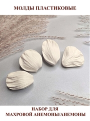 Молды пластиковые Набор Н-101 махровая анемона/анемона