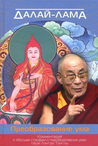Далай-лама. Преобразование ума (электронная книга)