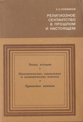 Религиозное сектантство в прошлом и настоящем