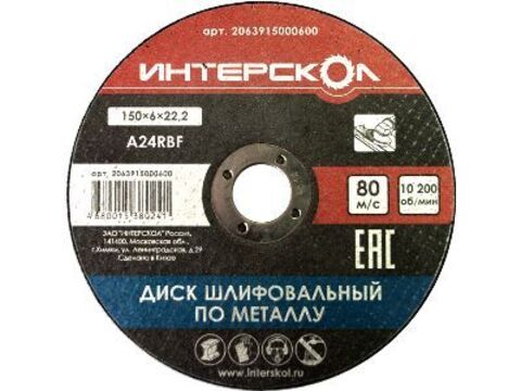 Диск шлифовальный для металла 150x22,2x6 Интерскол арт. 2063915000600(5шт)