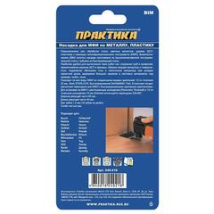 Насадка для МФИ ПРАКТИКА режущая прямая, BiM, по металлу и пластику, 65 мм, мелкий зуб (240-218)