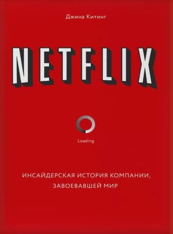 Netflix. Инсайдерская история компании, завоевавшей мир