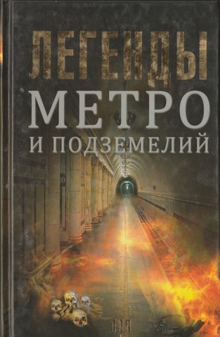 Легенды метро и подземелий