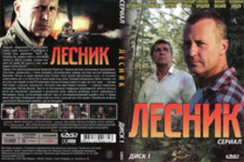 Лесник (Сериал. Диск 1)