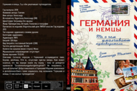 Томчин Александр - Германия и немцы. То,о чём умалчивают путеводители. [Харитонов Александр (ЛИ), 2018, 128 kbps