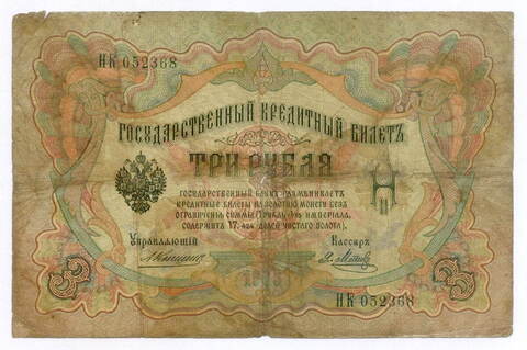 Кредитный билет 3 рубля 1905 год. Управляющий Коншин, кассир Я Метц НК 052368. G-VG