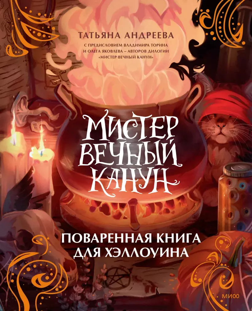 Мистер Вечный Канун. Поваренная книга для Хэллоуина – купить по выгодной  цене | Интернет-магазин комиксов 28oi.ru