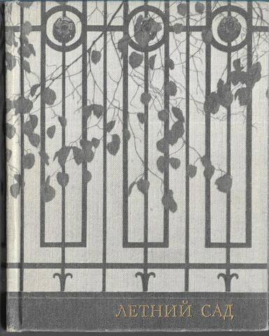 Летний сад