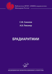 Брадиаритмии