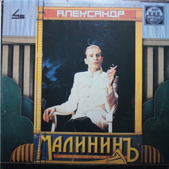 Александр Малинин / Александр Малининъ (LP)